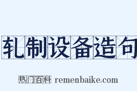 轧制设备造句是什么意思的图片